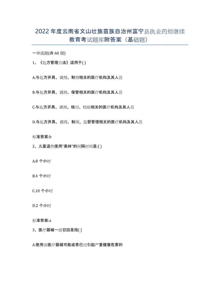 2022年度云南省文山壮族苗族自治州富宁县执业药师继续教育考试题库附答案（基础题）_第1页