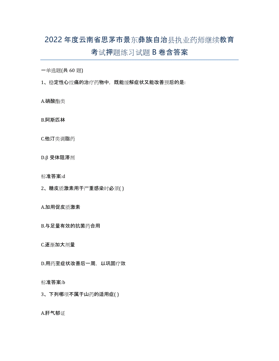 2022年度云南省思茅市景东彝族自治县执业药师继续教育考试押题练习试题B卷含答案_第1页