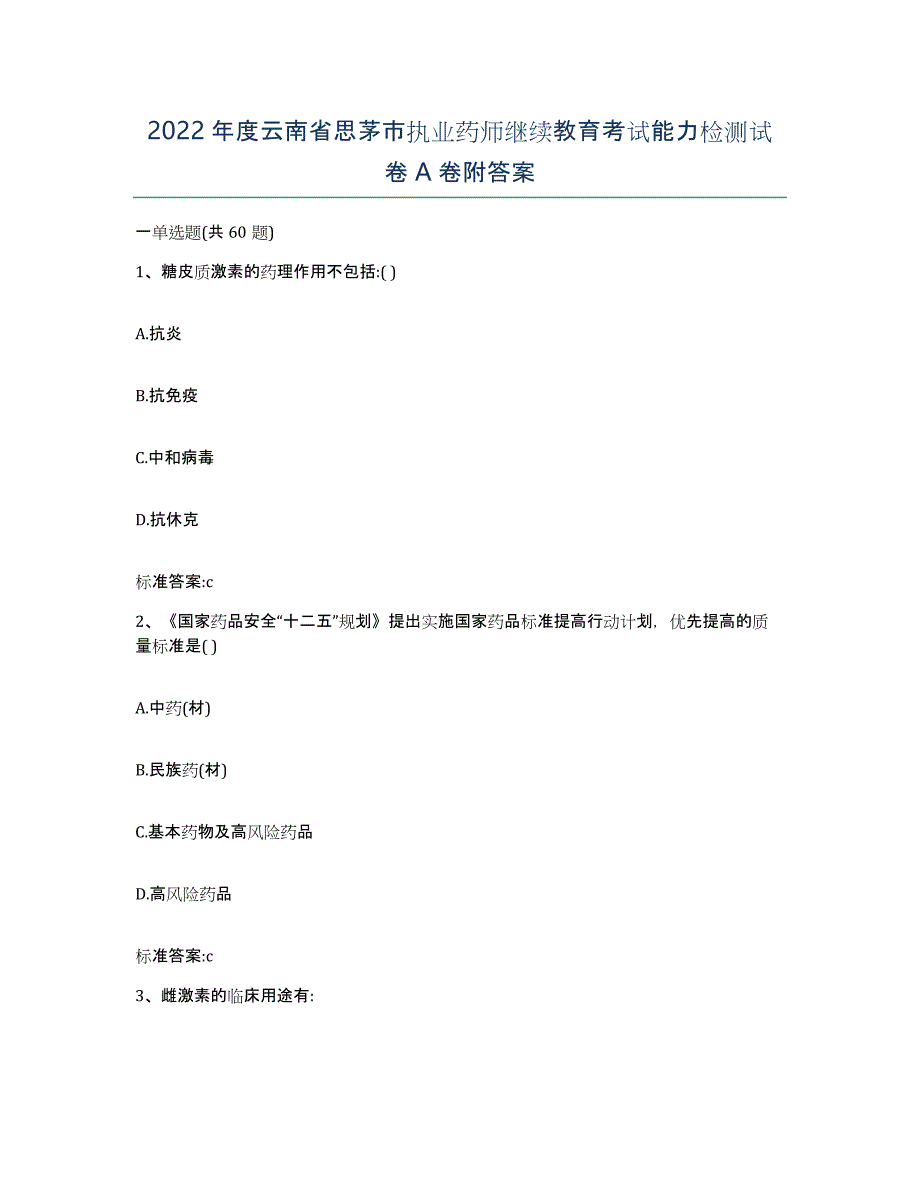 2022年度云南省思茅市执业药师继续教育考试能力检测试卷A卷附答案_第1页