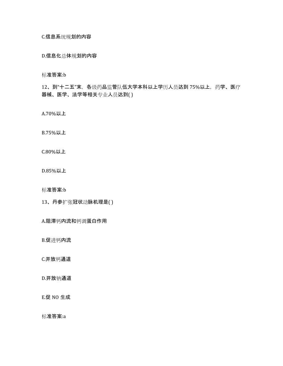 2022年度四川省乐山市井研县执业药师继续教育考试通关提分题库及完整答案_第5页