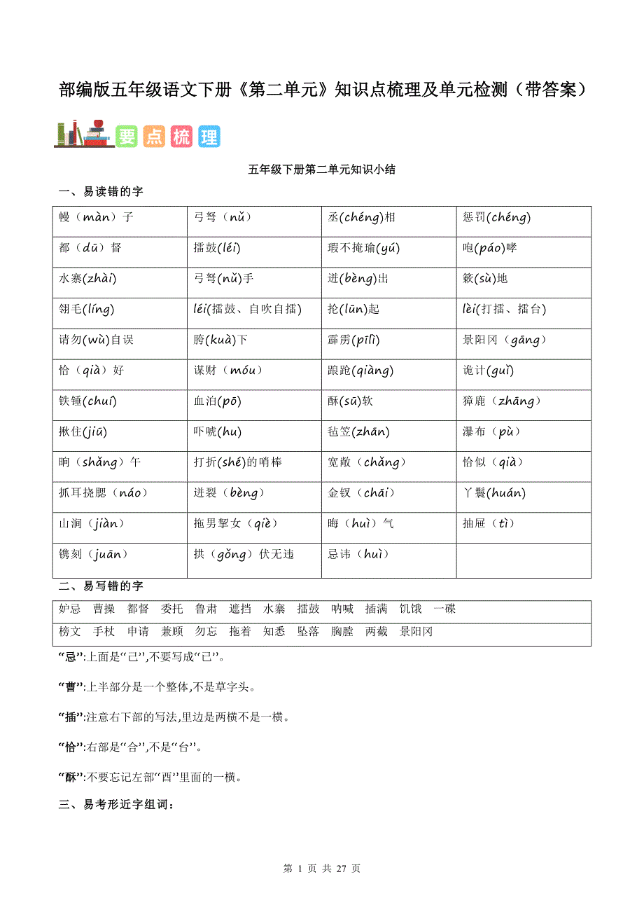 部编版五年级语文下册《第二单元》知识点梳理及单元检测（带答案）_第1页