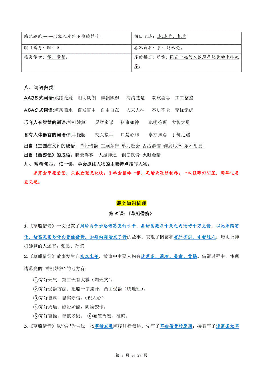 部编版五年级语文下册《第二单元》知识点梳理及单元检测（带答案）_第3页