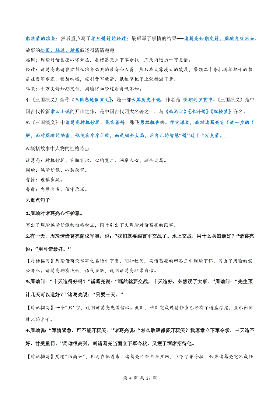 部编版五年级语文下册《第二单元》知识点梳理及单元检测（带答案）_第4页