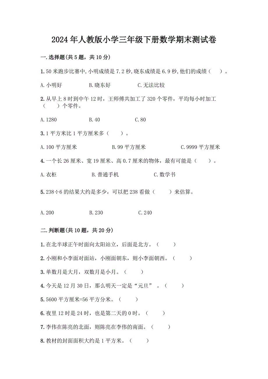 2024年人教版小学三年级下册数学期末测试卷_第1页