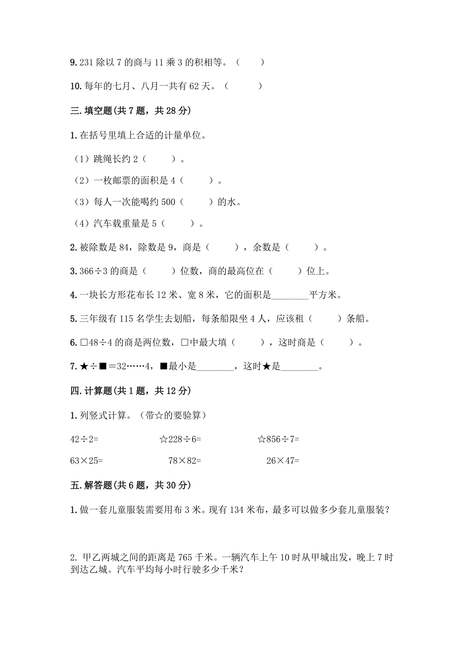 2024年人教版小学三年级下册数学期末测试卷_第2页