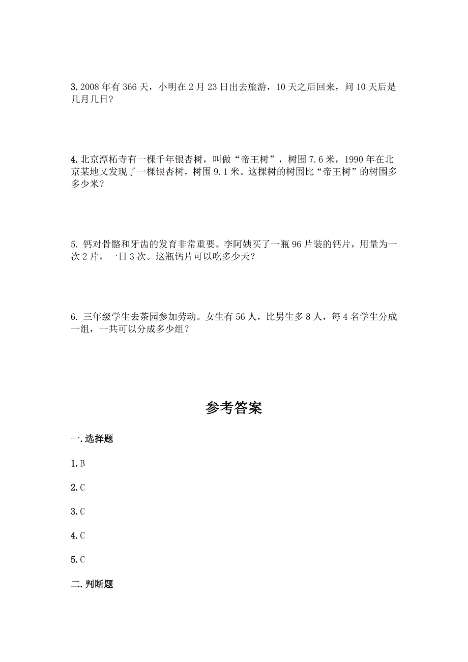 2024年人教版小学三年级下册数学期末测试卷_第3页