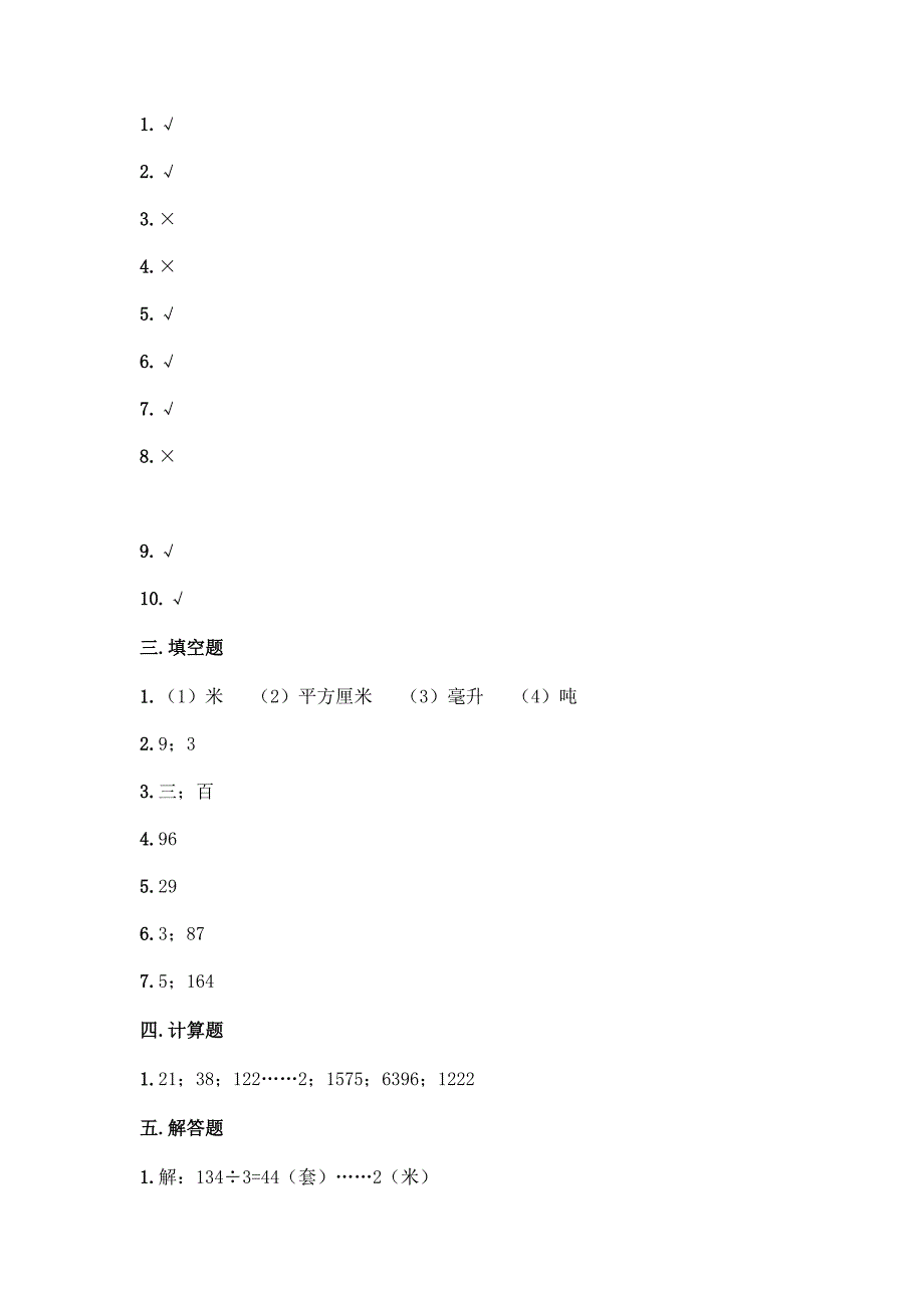 2024年人教版小学三年级下册数学期末测试卷_第4页