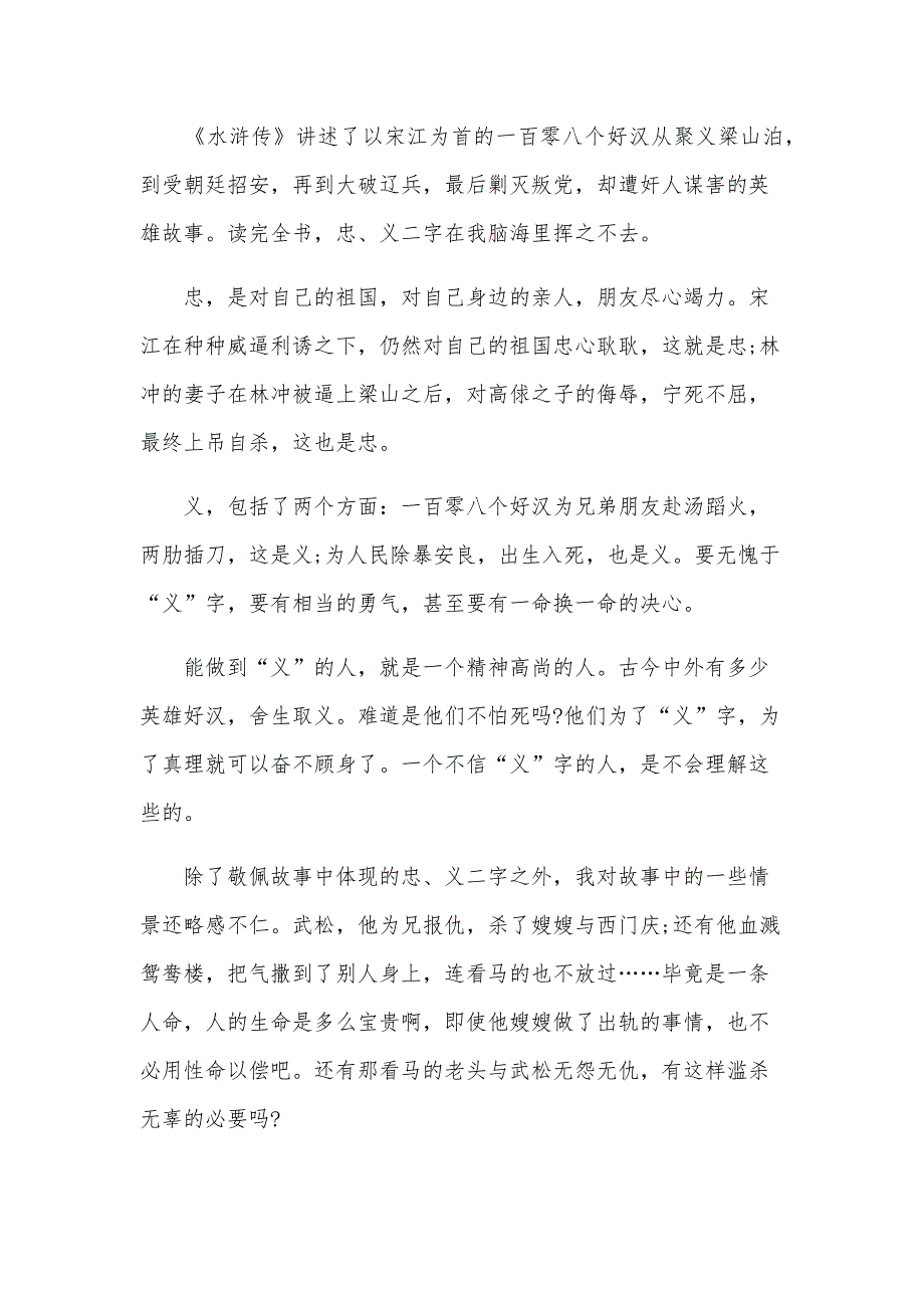 水浒传的读书心得笔记800字文章（31篇）_第4页