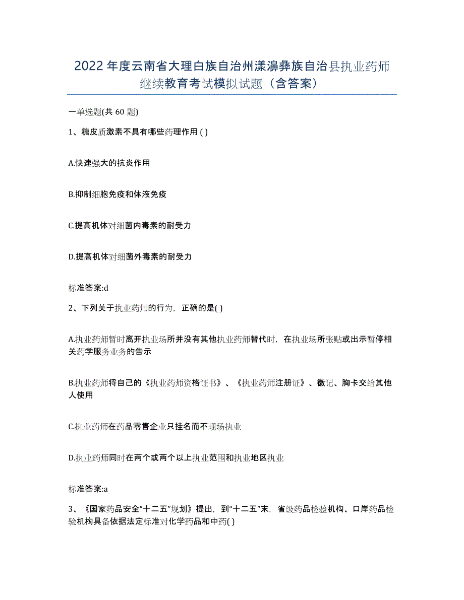 2022年度云南省大理白族自治州漾濞彝族自治县执业药师继续教育考试模拟试题（含答案）_第1页