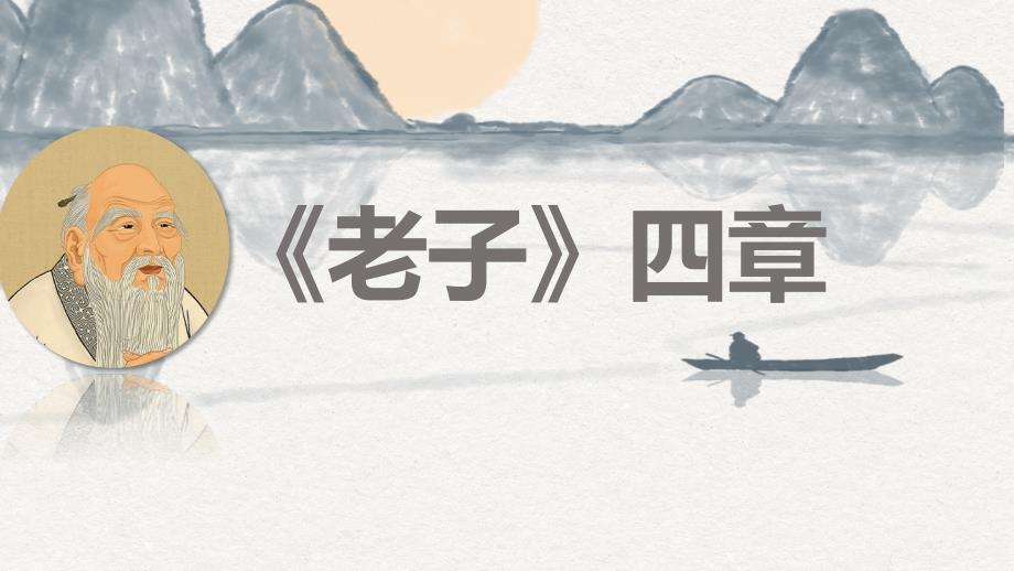 《老子》四章课件 2024-2025学年统编版高中语文选择性必修上册_第1页