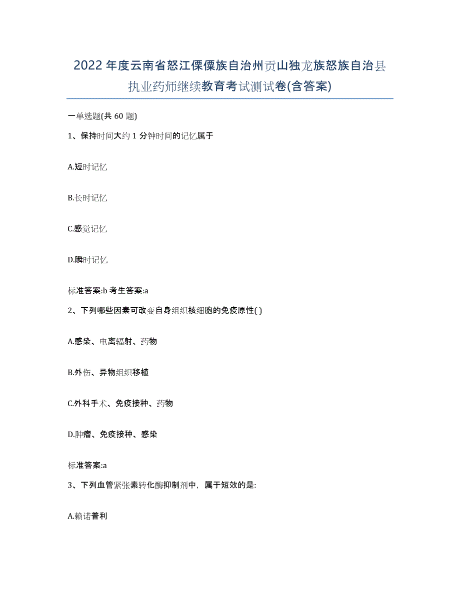 2022年度云南省怒江傈僳族自治州贡山独龙族怒族自治县执业药师继续教育考试测试卷(含答案)_第1页