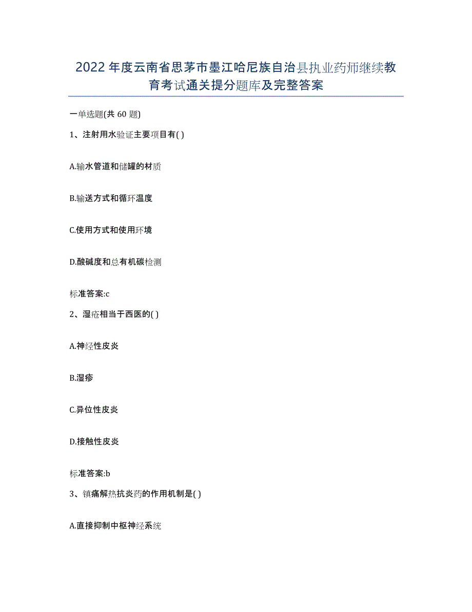 2022年度云南省思茅市墨江哈尼族自治县执业药师继续教育考试通关提分题库及完整答案_第1页