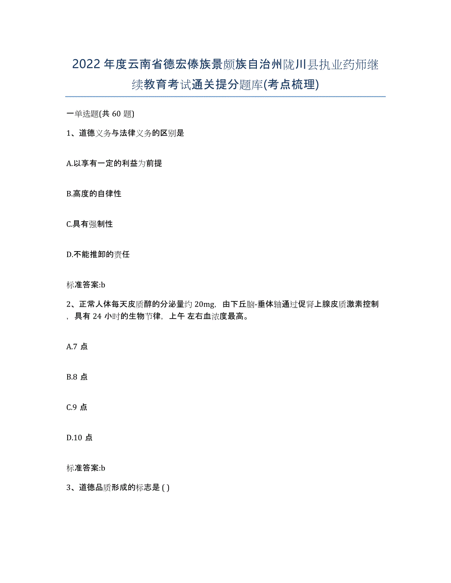 2022年度云南省德宏傣族景颇族自治州陇川县执业药师继续教育考试通关提分题库(考点梳理)_第1页