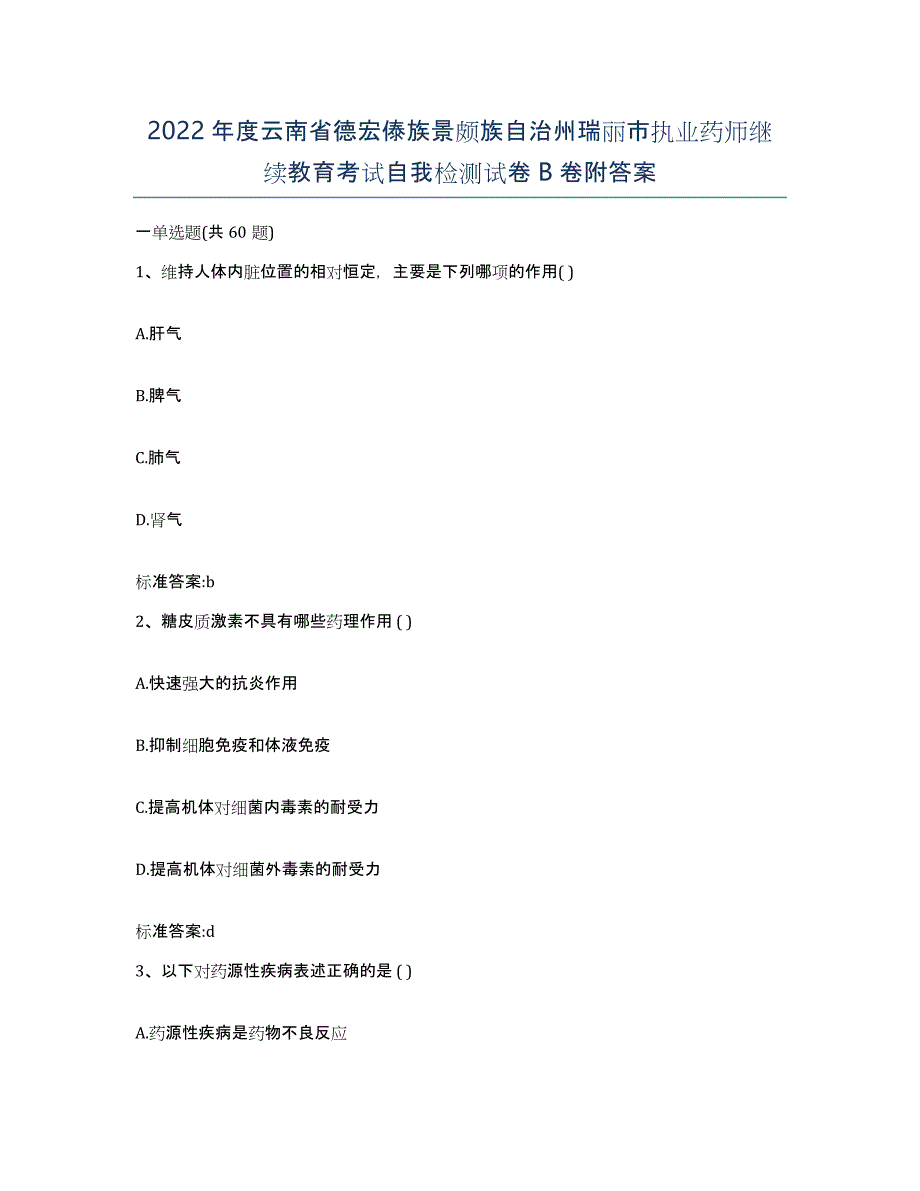 2022年度云南省德宏傣族景颇族自治州瑞丽市执业药师继续教育考试自我检测试卷B卷附答案_第1页