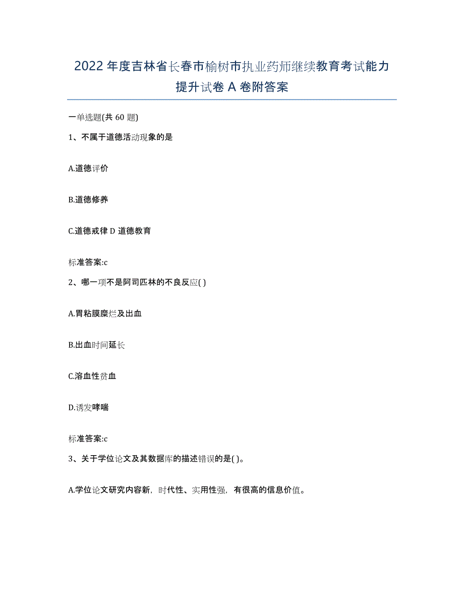 2022年度吉林省长春市榆树市执业药师继续教育考试能力提升试卷A卷附答案_第1页