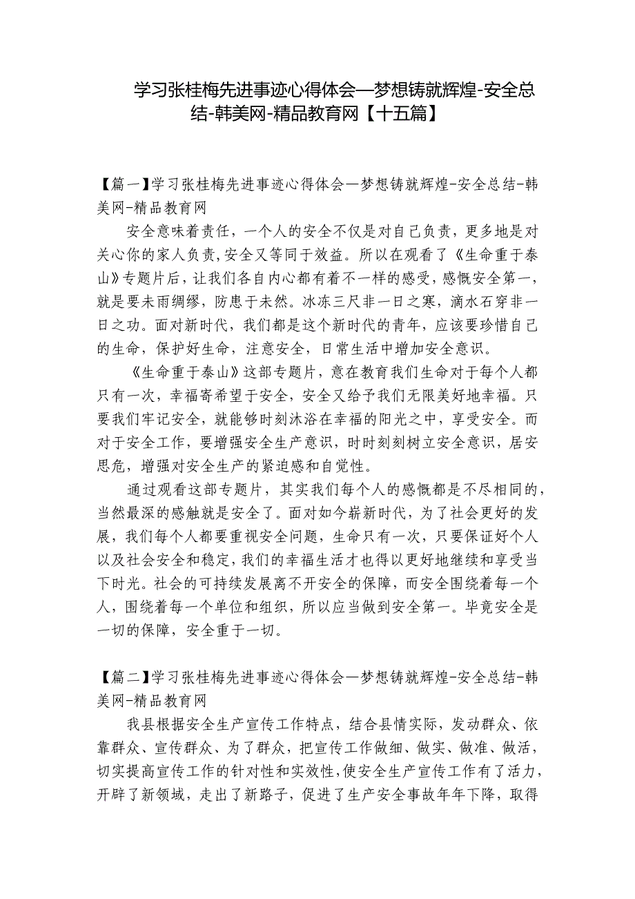 学习张桂梅先进事迹心得体会—梦想铸就辉煌-安全总结-韩美网-精品教育网【十五篇】_第1页