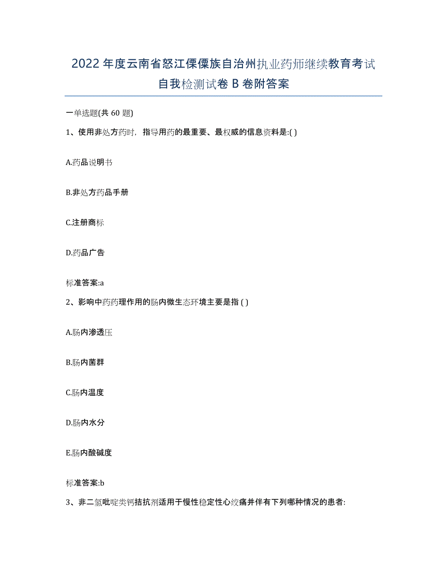 2022年度云南省怒江傈僳族自治州执业药师继续教育考试自我检测试卷B卷附答案_第1页