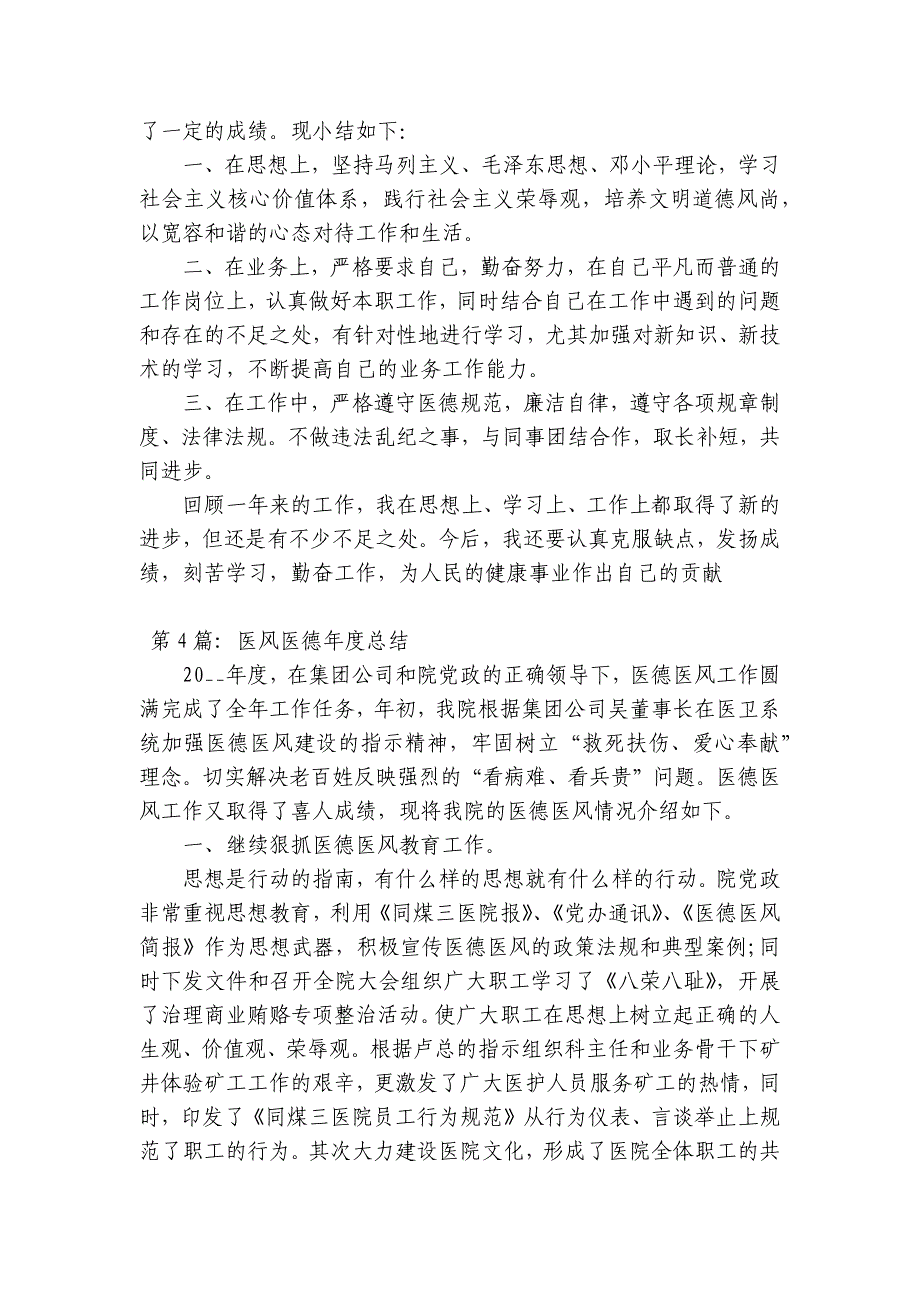 医风医德年度总结【十六篇】_第4页