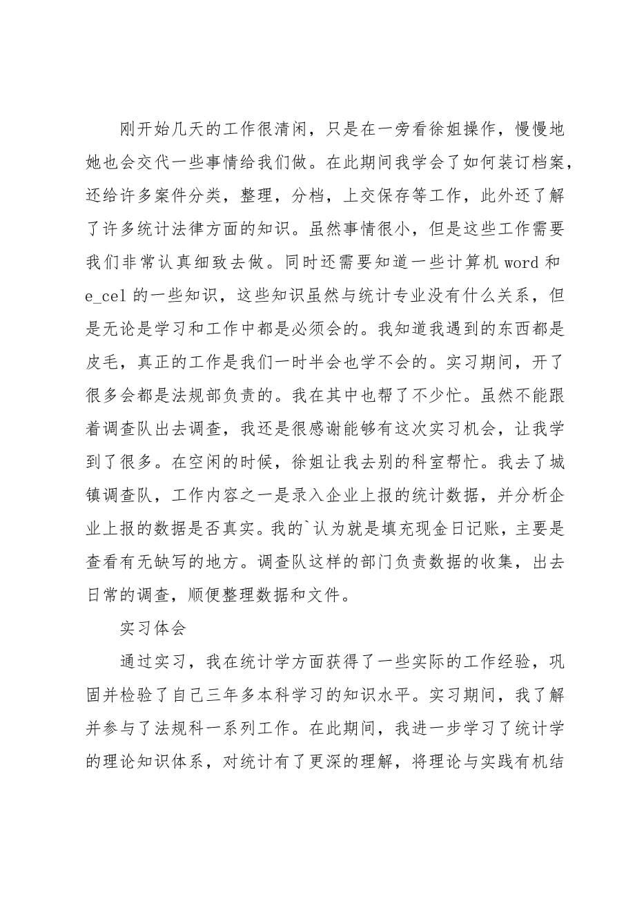 统计的实习报告（15篇）_第5页