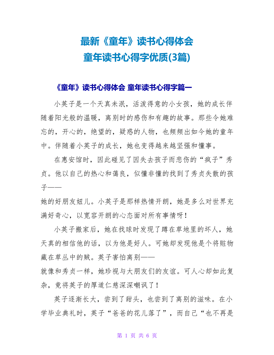 《童年》读书心得体会童年读书心得字优质(3篇)_第1页