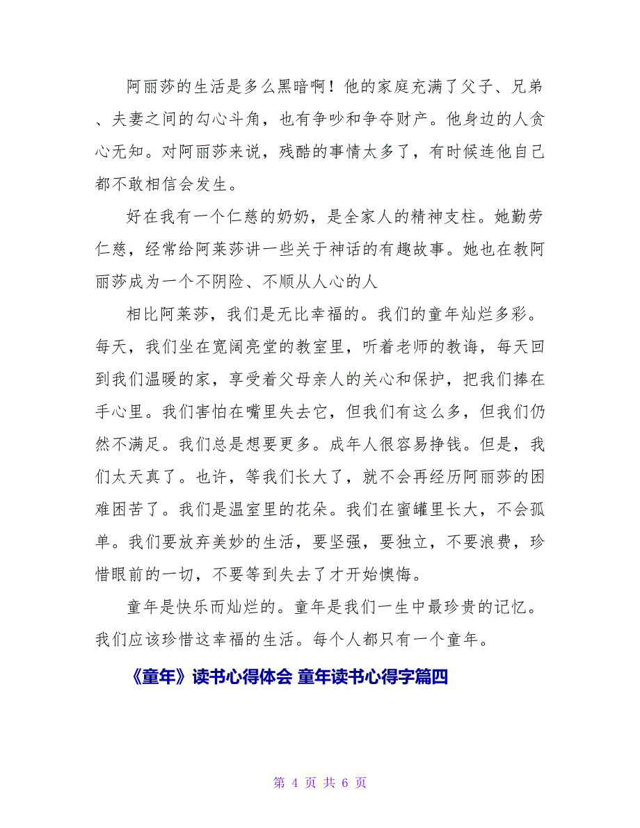 《童年》读书心得体会童年读书心得字优质(3篇)_第4页