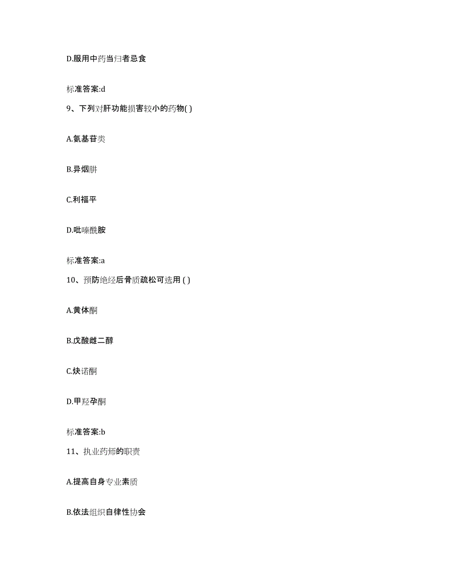 2022年度云南省德宏傣族景颇族自治州陇川县执业药师继续教育考试综合检测试卷A卷含答案_第4页