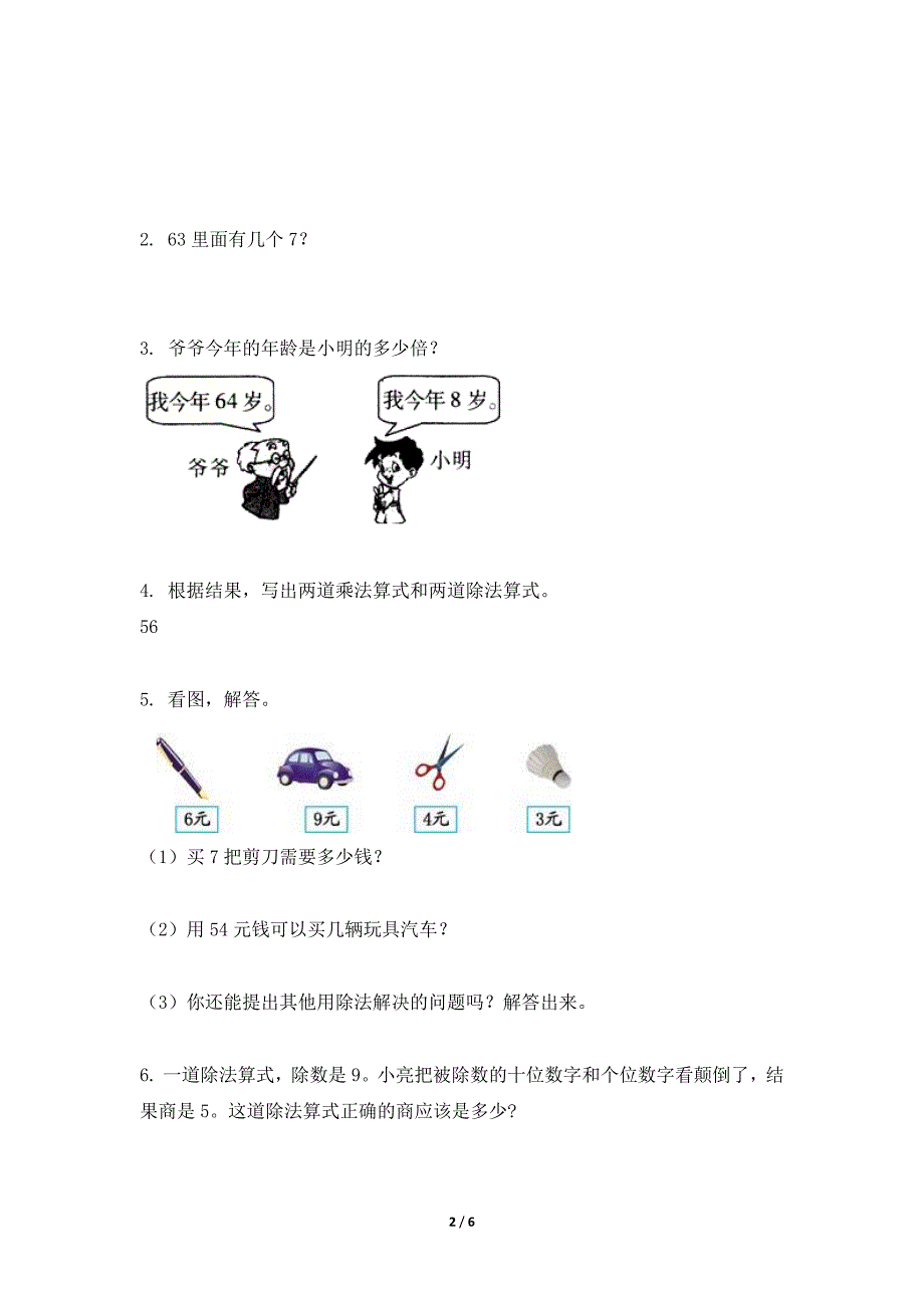 【★★★】2024年人教版小学2年级下册数学人教版课时练第4单元《表内除法（二）》（含答案）_第2页