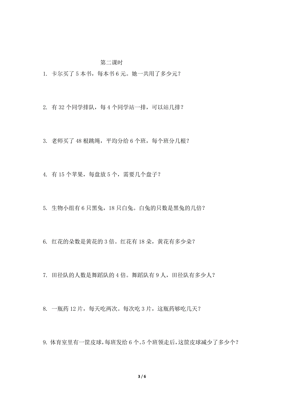 【★★★】2024年人教版小学2年级下册数学人教版课时练第4单元《表内除法（二）》（含答案）_第3页