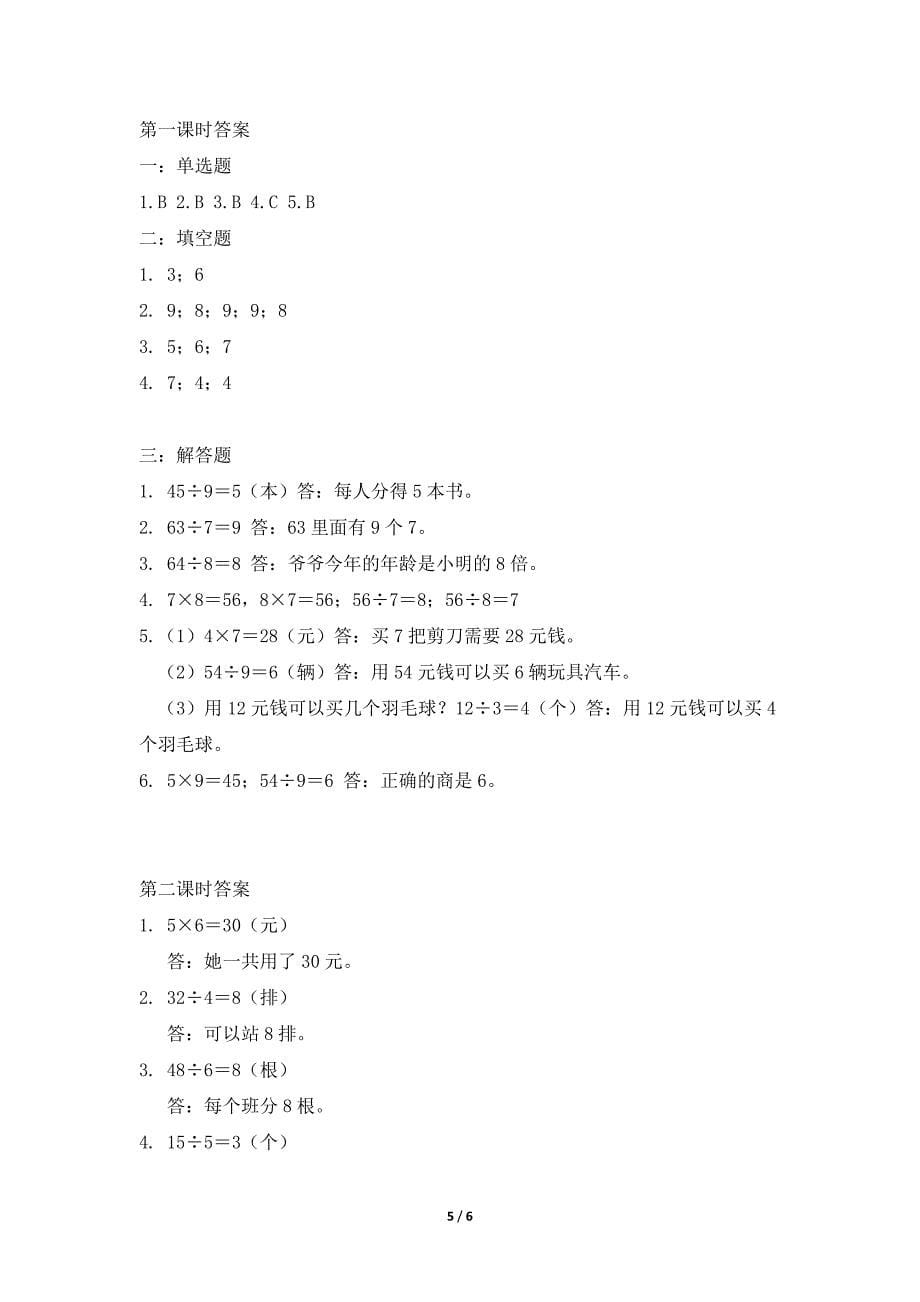 【★★★】2024年人教版小学2年级下册数学人教版课时练第4单元《表内除法（二）》（含答案）_第5页