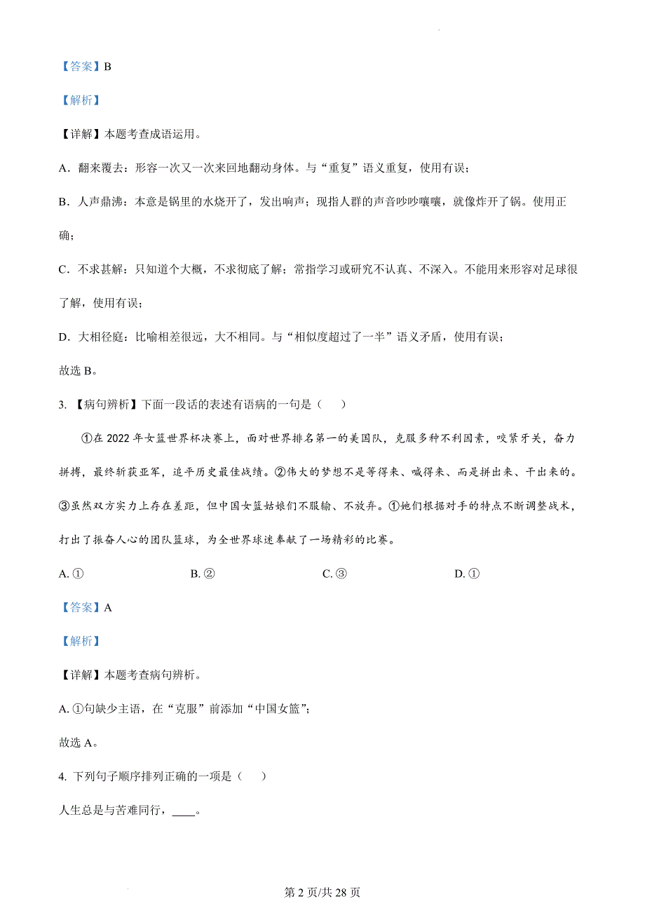 精品解析：湖南省长沙市雅礼教育集团 2024-2025 学年七年级上学期期末语文试题（解析版）_第2页