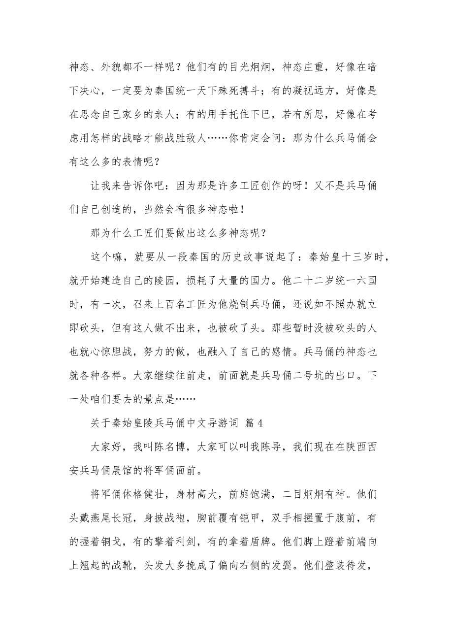 关于秦始皇陵兵马俑中文导游词（31篇）_第5页