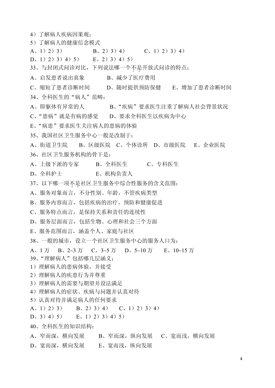 全科医学概论样卷_第4页