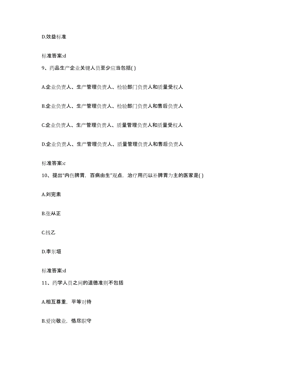 2022年度云南省怒江傈僳族自治州执业药师继续教育考试提升训练试卷B卷附答案_第4页