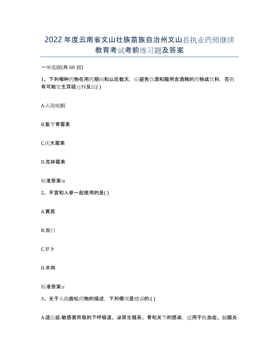 2022年度云南省文山壮族苗族自治州文山县执业药师继续教育考试考前练习题及答案_第1页