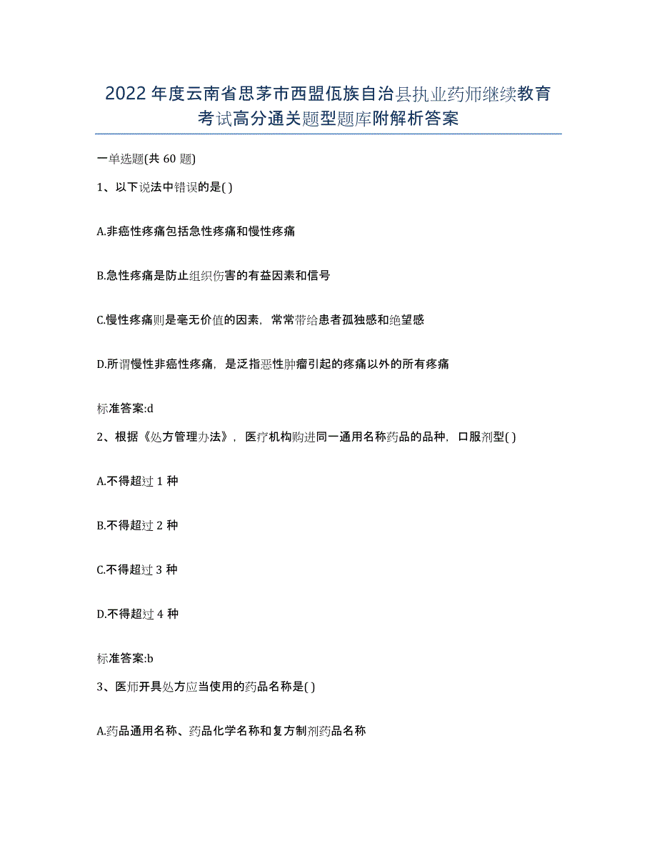 2022年度云南省思茅市西盟佤族自治县执业药师继续教育考试高分通关题型题库附解析答案_第1页