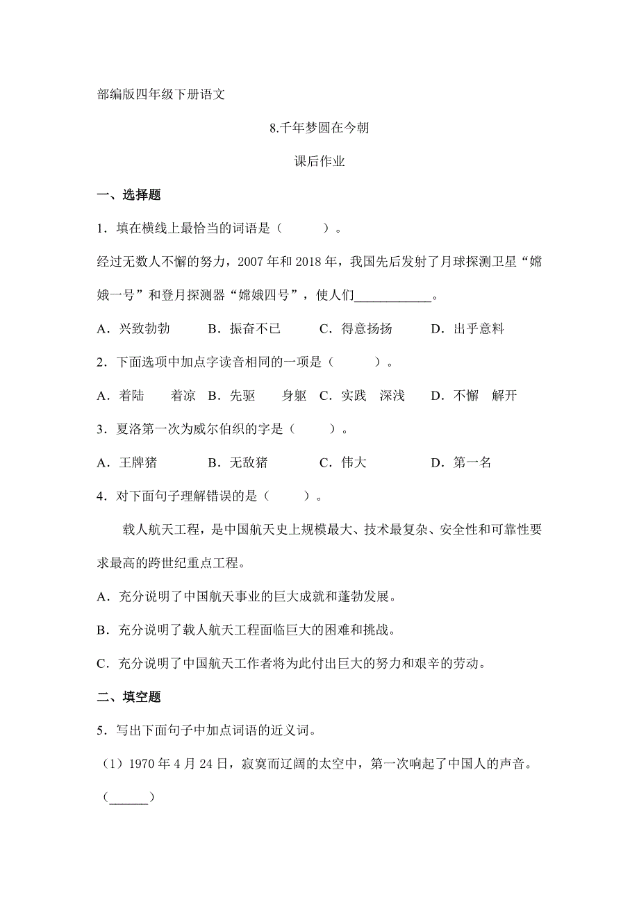 2024年人教部编版小学语文四年级下册语文部编版课后作业第8课《千年梦圆在今朝》（含答案）_第1页