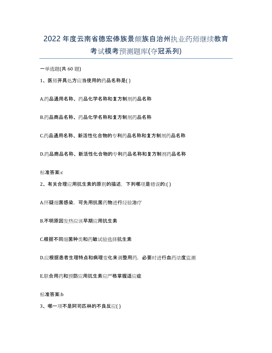 2022年度云南省德宏傣族景颇族自治州执业药师继续教育考试模考预测题库(夺冠系列)_第1页