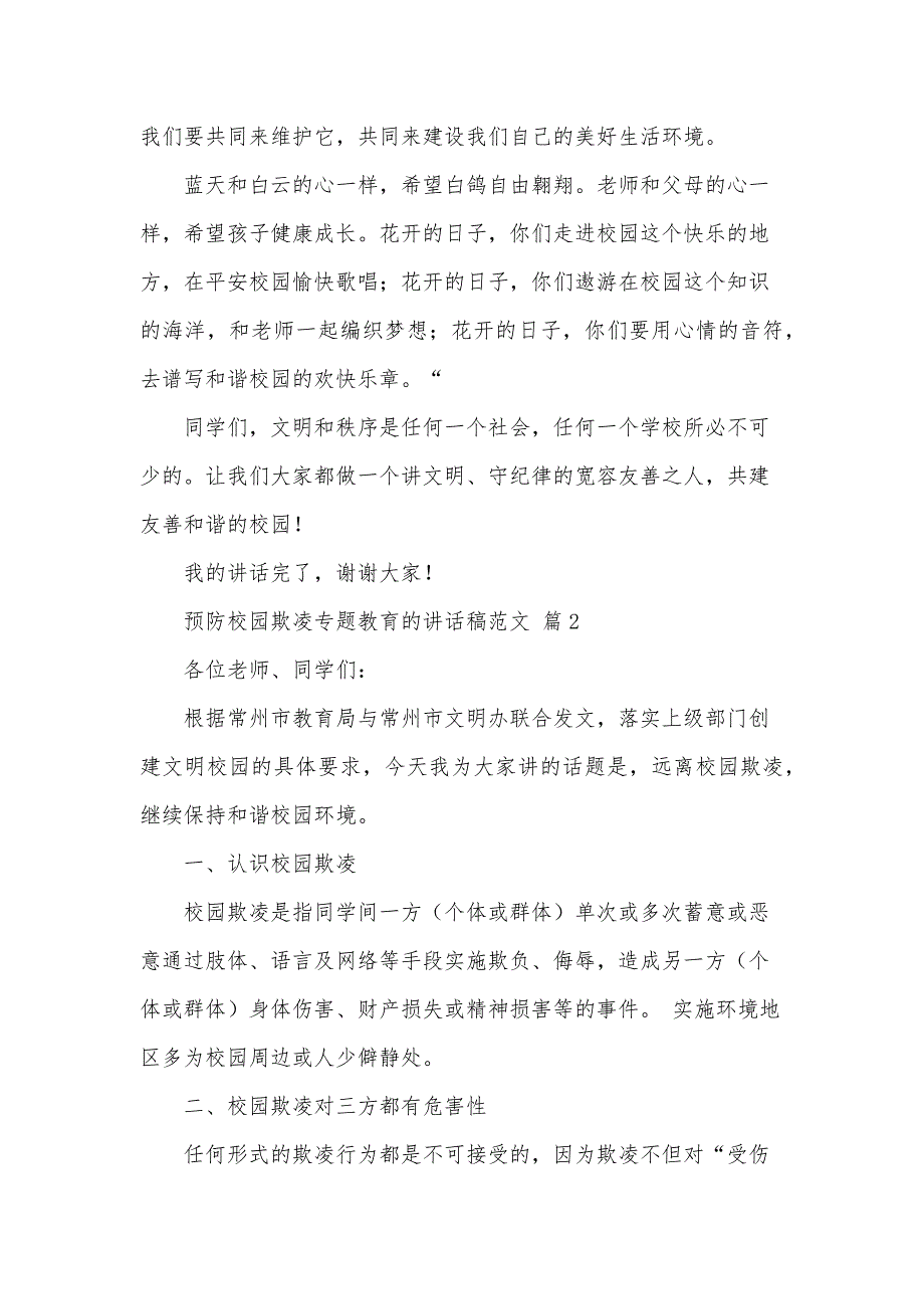 预防校园欺凌专题教育的讲话稿范文（3篇）_第3页