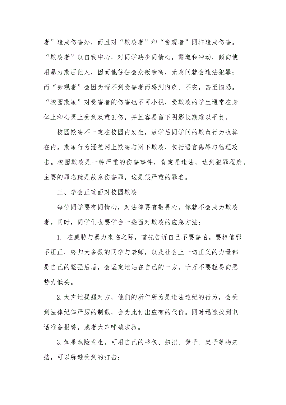 预防校园欺凌专题教育的讲话稿范文（3篇）_第4页