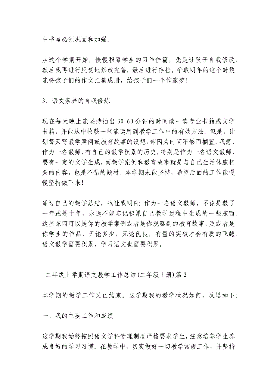 二年级上学期语文教学工作总结(二年级上册)【十二篇】_第2页