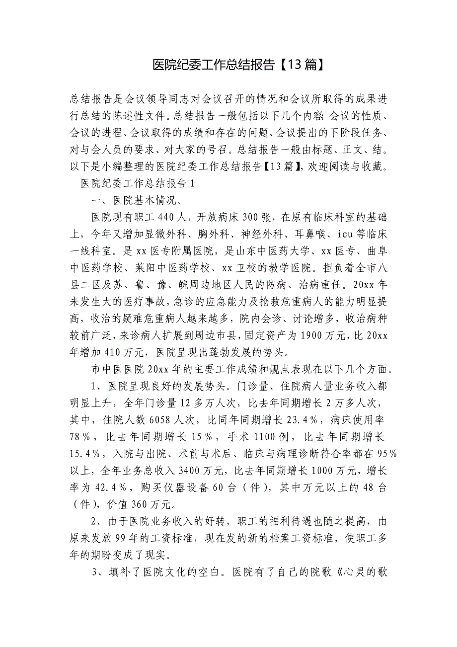 医院纪委工作总结报告【13篇】_第1页