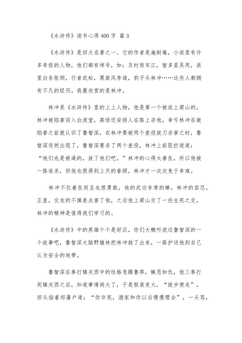 《水浒传》读书心得400字（35篇）_第3页