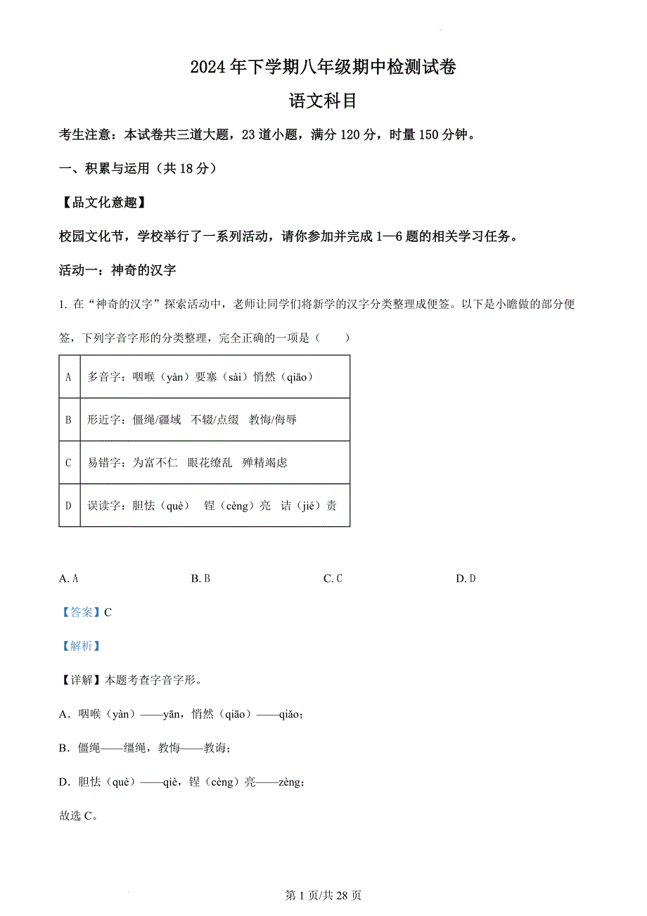 精品解析：湖南省长沙市雅礼教育集团2024-2025学年八年级上学期期中语文试题（解析版）_第1页