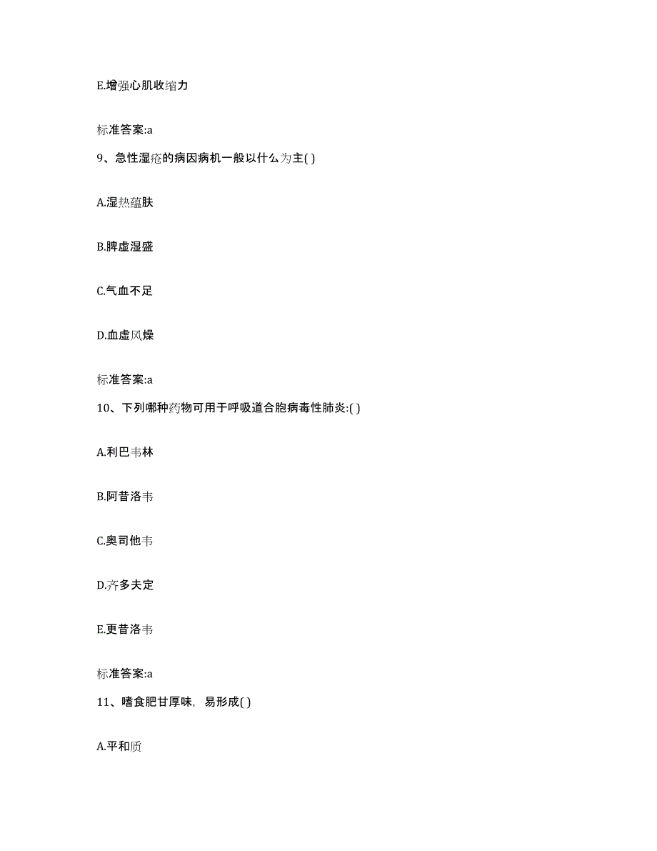 2022年度吉林省长春市绿园区执业药师继续教育考试高分通关题型题库附解析答案_第4页