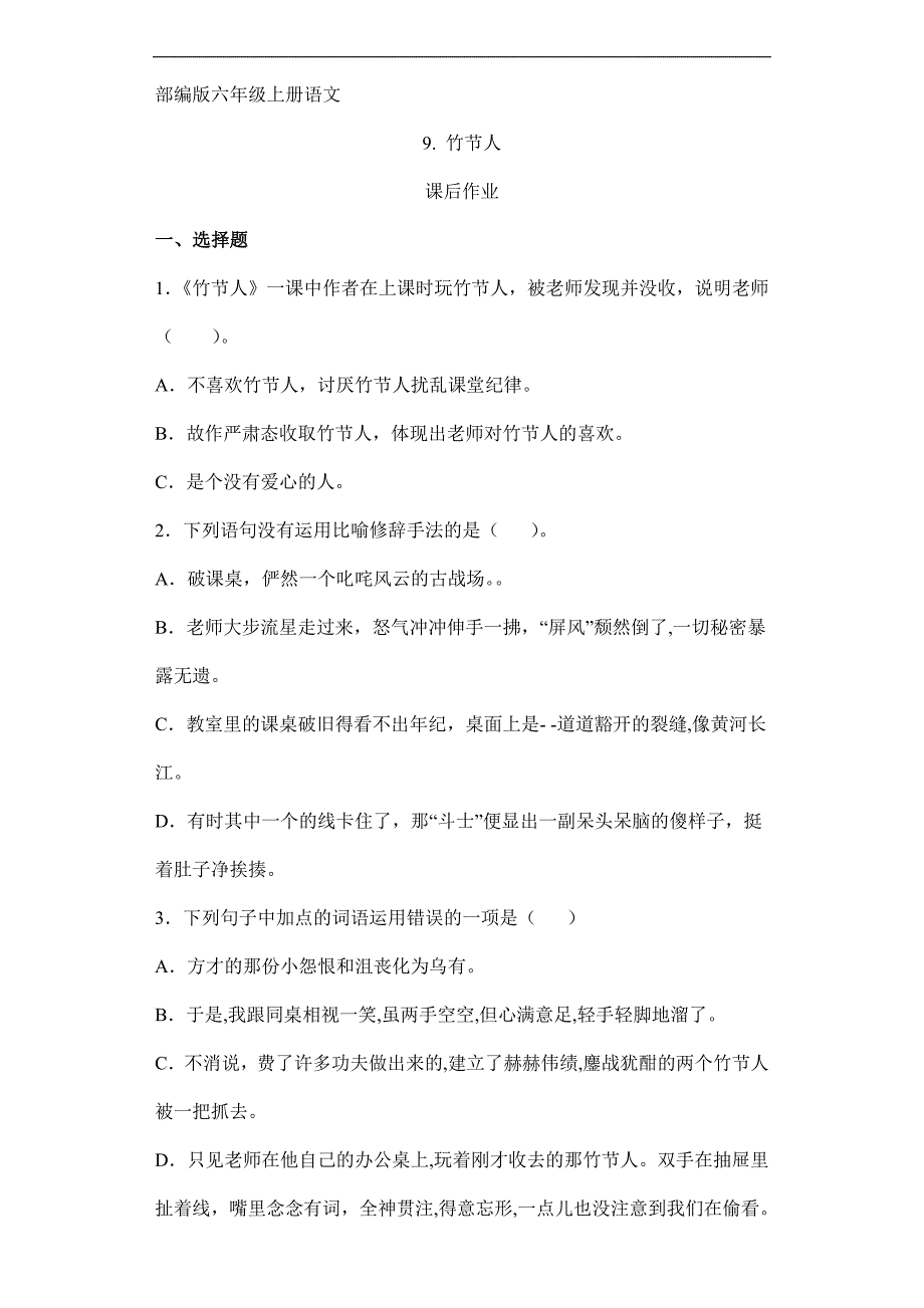 人教版小学语文六年级上册语文部编版课后作业第9课《竹节人》（含答案）_第1页