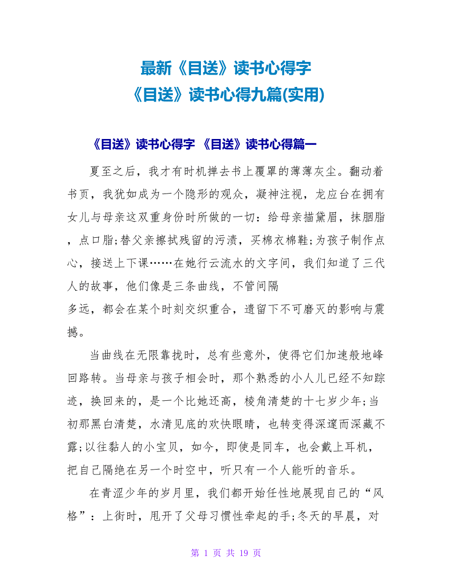 《目送》读书心得字《目送》读书心得九篇(实用)_第1页