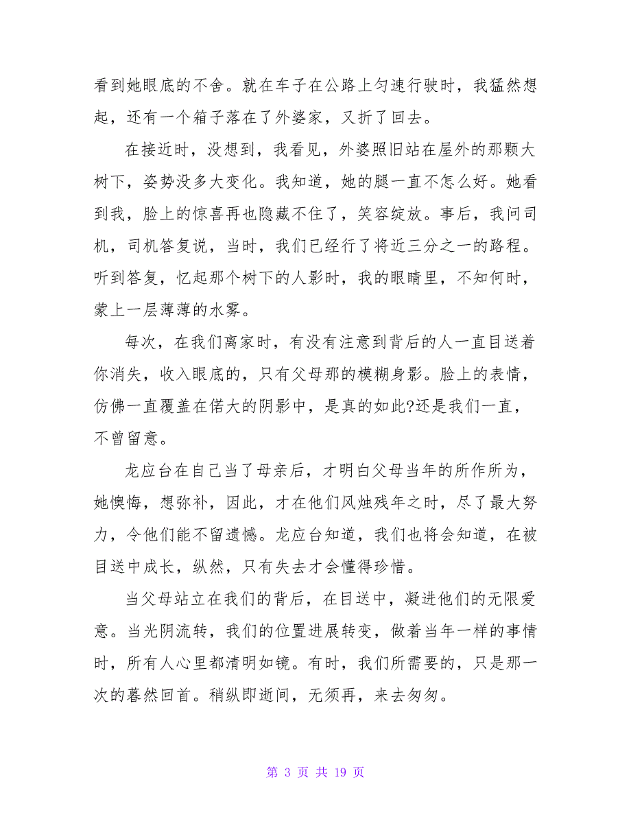 《目送》读书心得字《目送》读书心得九篇(实用)_第3页