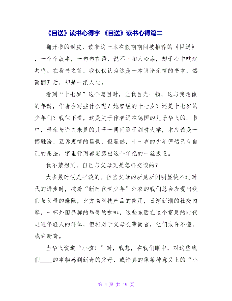 《目送》读书心得字《目送》读书心得九篇(实用)_第4页