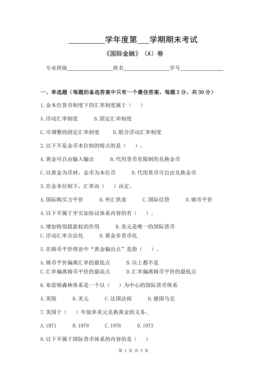 国际金融 试卷 A卷+答案_第1页