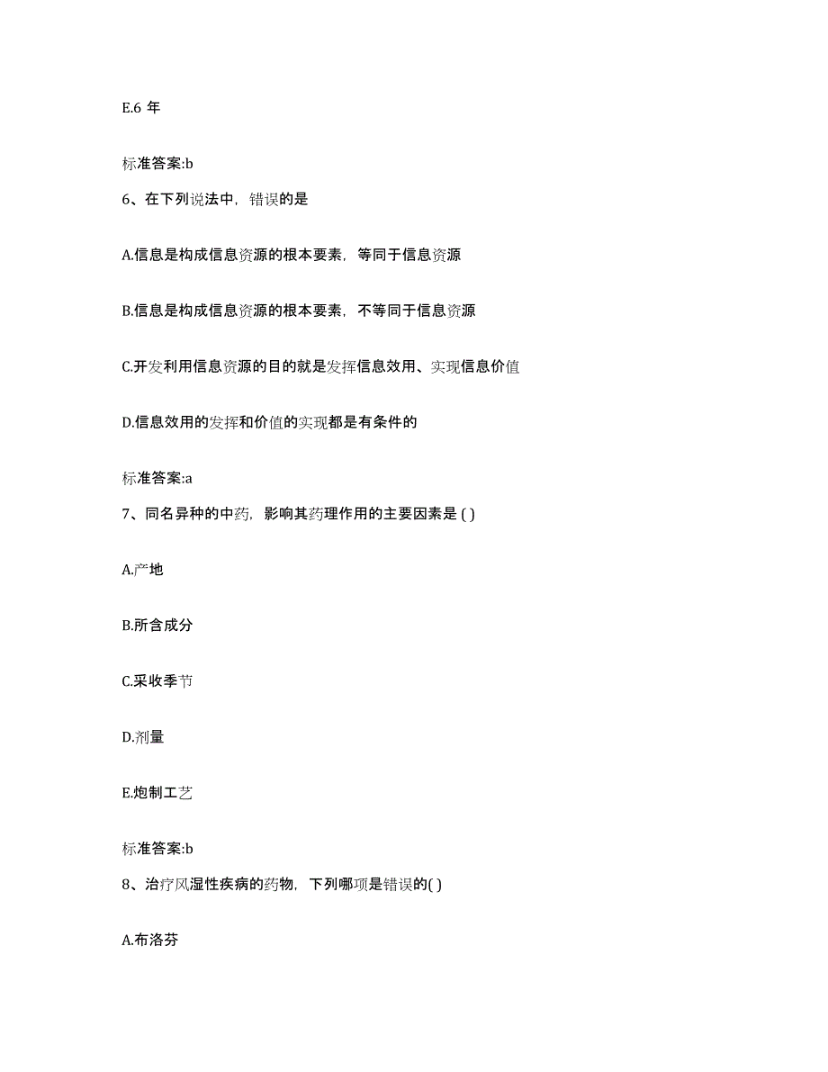 2022年度云南省思茅市镇沅彝族哈尼族拉祜族自治县执业药师继续教育考试押题练习试题B卷含答案_第3页